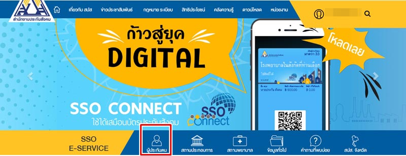 เช็กสิทธิประกันสังคม เข้าหน้า Home อีกครั้ง เลือกเมนู ผู้ประกันตน