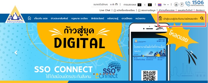เช็กสิทธิประกันสังคม กดเมนู เข้าสู่ระบบผู้ประกันตน/สมัครสมาชิก
