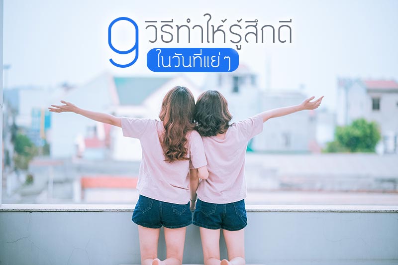 อารมณ์ดี อารมณ์ดี