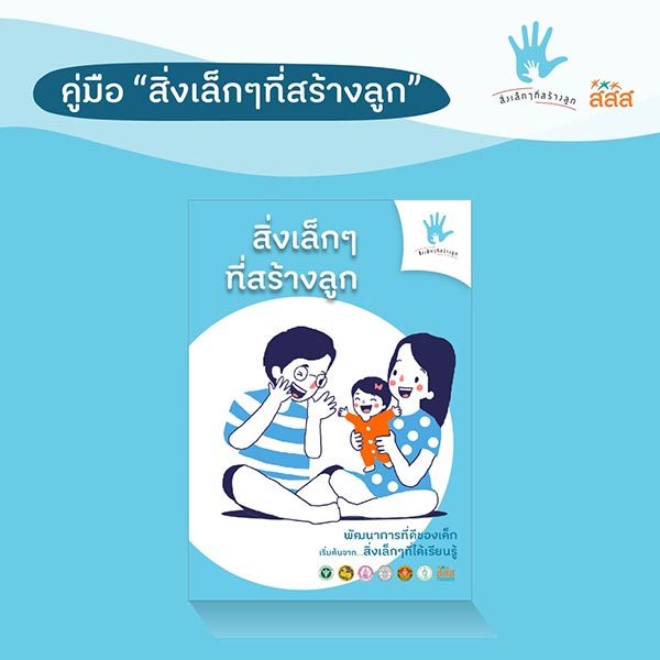 สิ่งเล็กๆที่สร้างลูก สิ่งเล็กๆที่สร้างลูก