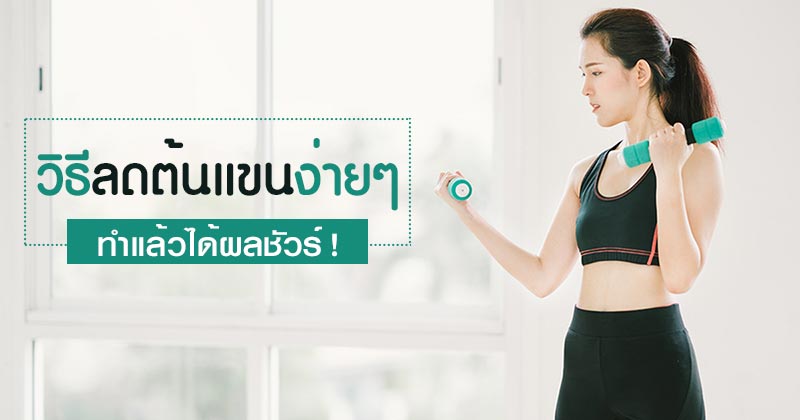 วิธีลดต้นแขน วิธีลดต้นแขน