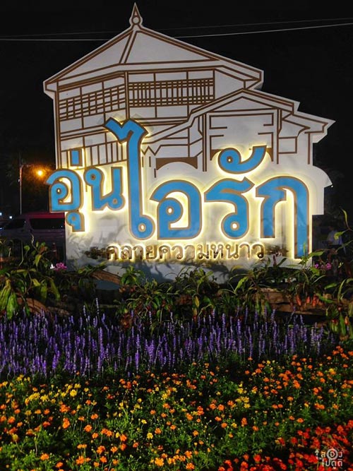งานอุ่นไอรัก คลายความหนาว งานอุ่นไอรัก คลายความหนาว