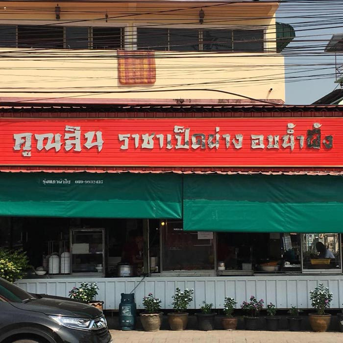 ร้านข้าวหน้าเป็ด ร้านข้าวหน้าเป็ด