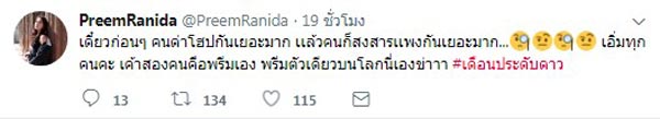 พรีม รณิดา เดือนประดับดาว พรีม รณิดา เดือนประดับดาว