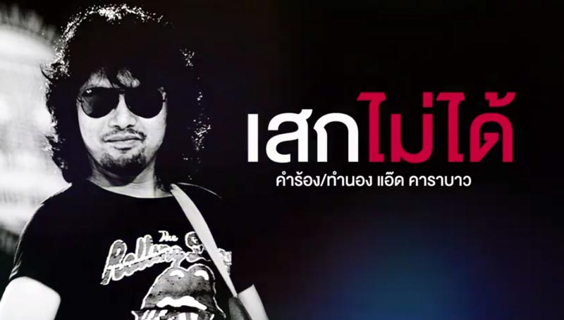 เสก โลโซ เสก โลโซ