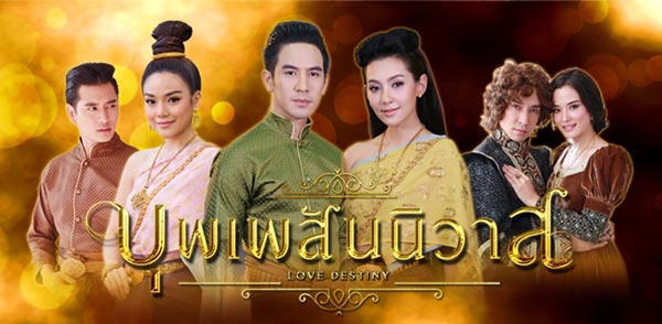 ละคร บุพเพสันนิวาส ละคร บุพเพสันนิวาส