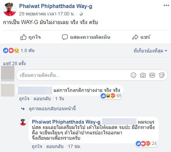 ดราม่า Way-g The Rapper ดราม่า Way-g The Rapper