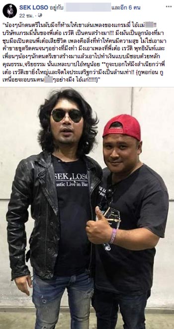 เสก โลโซ เสก โลโซ