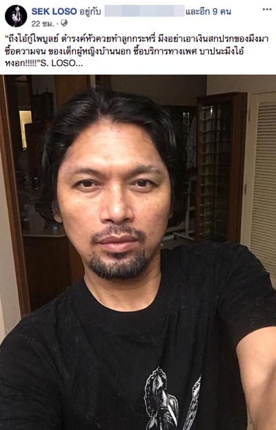 เสก โลโซ เสก โลโซ