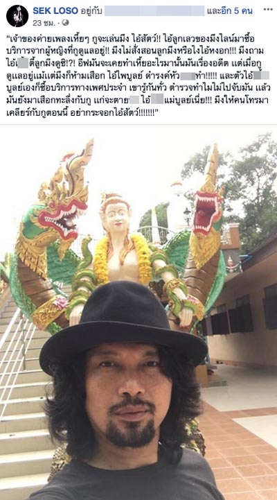 เสก โลโซ เสก โลโซ