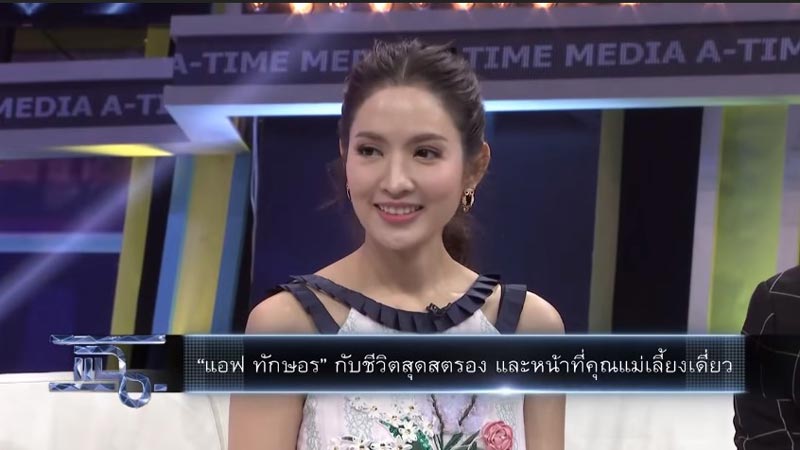 แอฟ ทักษอร แอฟ ทักษอร