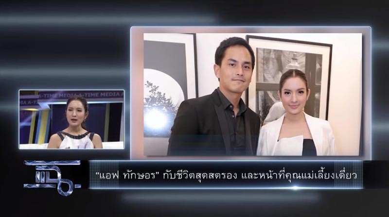 แอฟ ทักษอร แอฟ ทักษอร