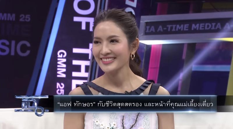 แอฟ ทักษอร แอฟ ทักษอร