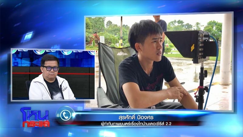 ไทบ้านเดอะซีรีส์ 2.2 ไทบ้านเดอะซีรีส์ 2.2