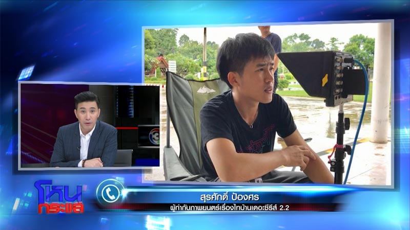 ไทบ้านเดอะซีรีส์ 2.2 ไทบ้านเดอะซีรีส์ 2.2