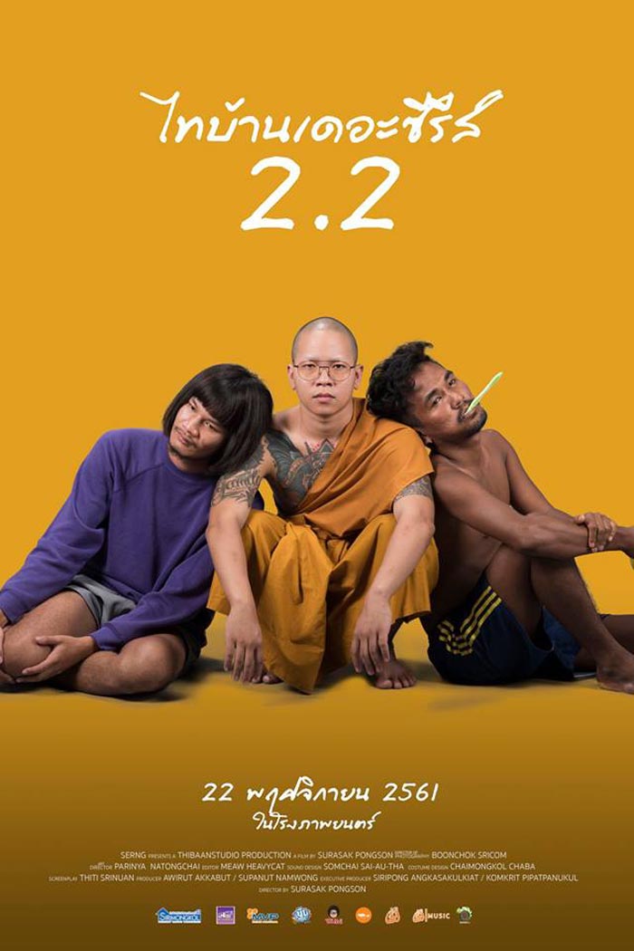 ไทบ้านเดอะซีรีส์ 2.2