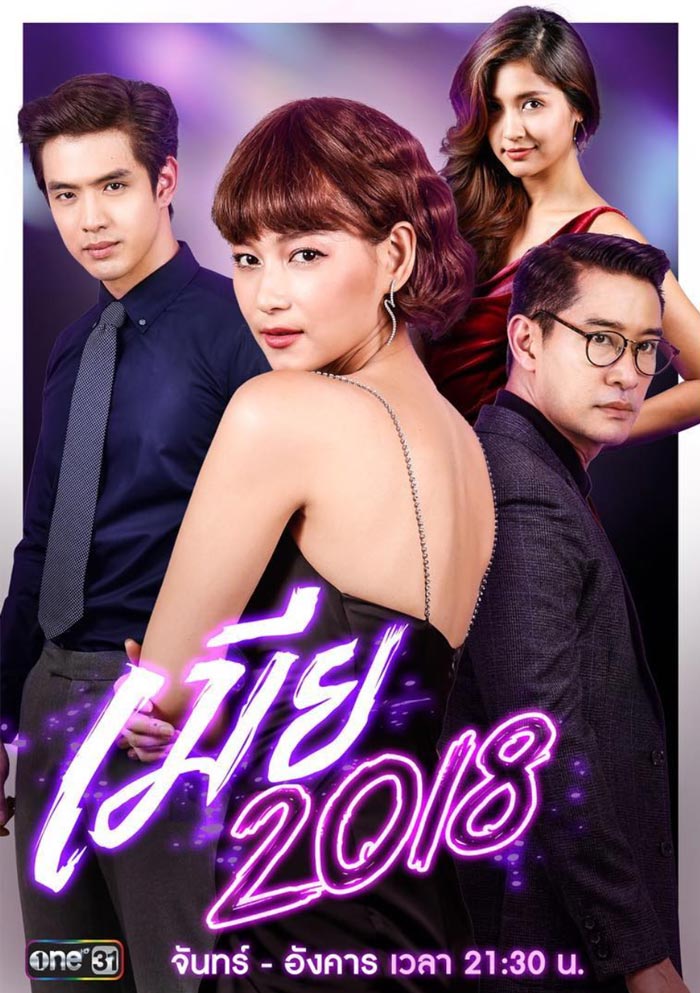 เมีย 2018 เมีย 2018