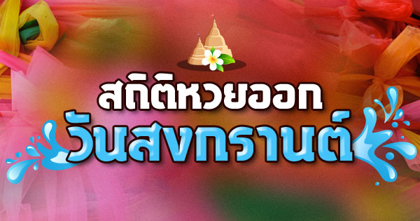 สถิติหวยวันสงกรานต์ สถิติหวยวันสงกรานต์