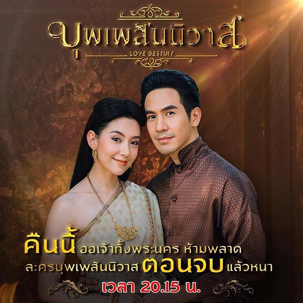 บุพเพสันนิวาส บุพเพสันนิวาส