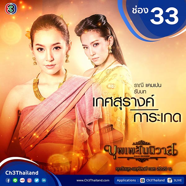 บุพเพสันนิวาส บุพเพสันนิวาส