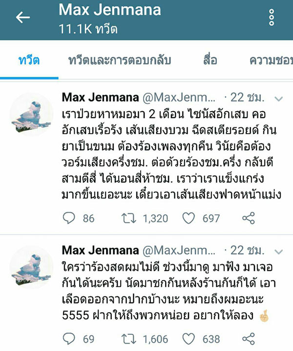 แม็กซ์ เจนมานะ แม็กซ์ เจนมานะ