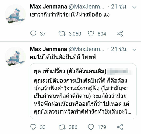 แม็กซ์ เจนมานะ แม็กซ์ เจนมานะ