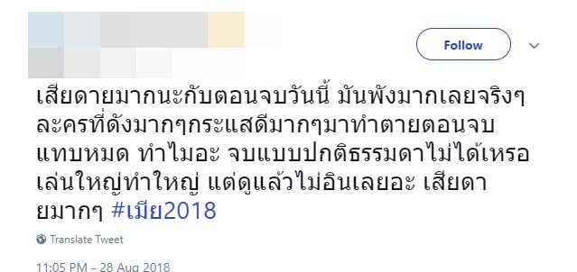 เมีย 2018 ตอนจบ เมีย 2018 ตอนจบ