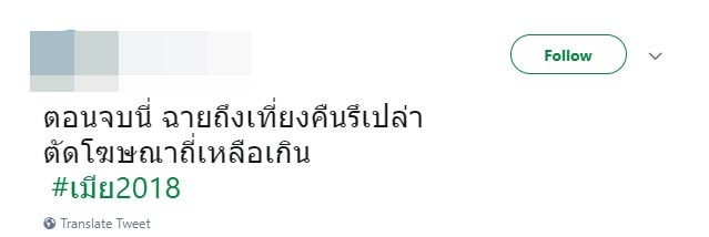 เมีย 2018 ตอนจบ เมีย 2018 ตอนจบ