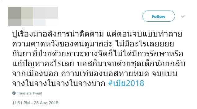 เมีย 2018 ตอนจบ เมีย 2018 ตอนจบ