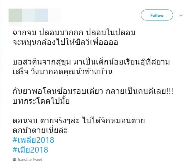 เมีย 2018 ตอนจบ เมีย 2018 ตอนจบ