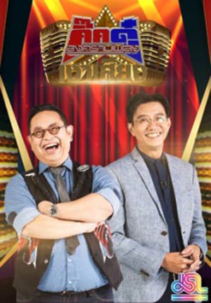 รายการ กิ๊กดู๋ ย้ายช่อง รายการ กิ๊กดู๋ ย้ายช่อง