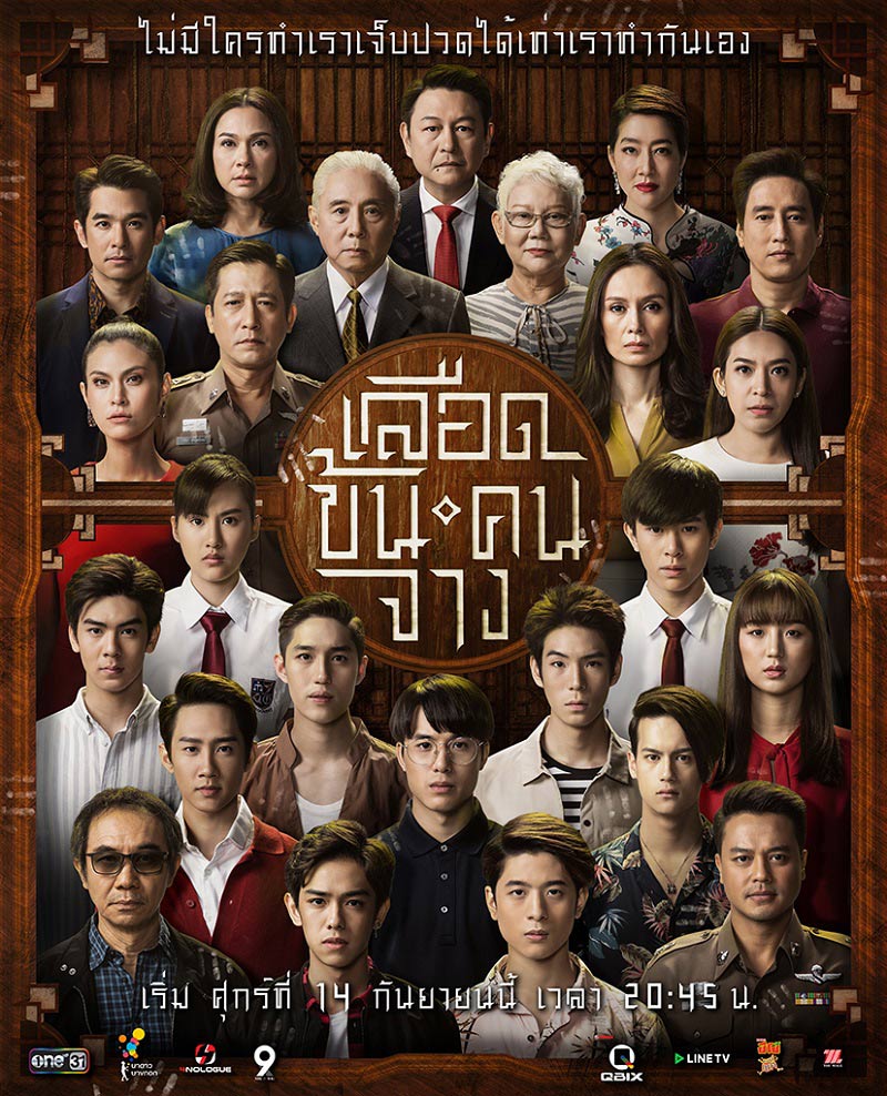 เลือดข้นคนจาง เลือดข้นคนจาง