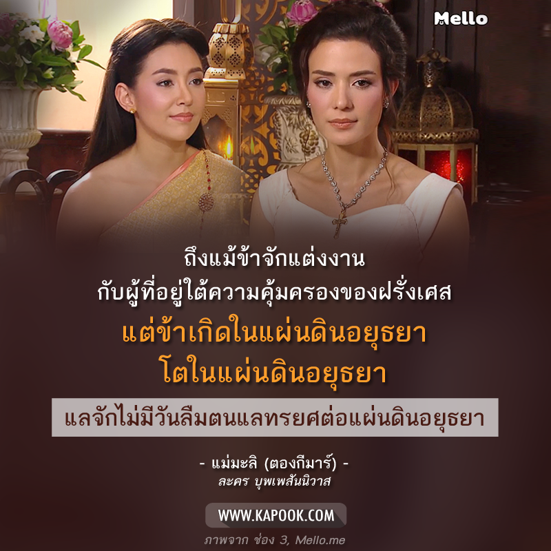 คำคม บุพเพสันนิวาส คำคม บุพเพสันนิวาส