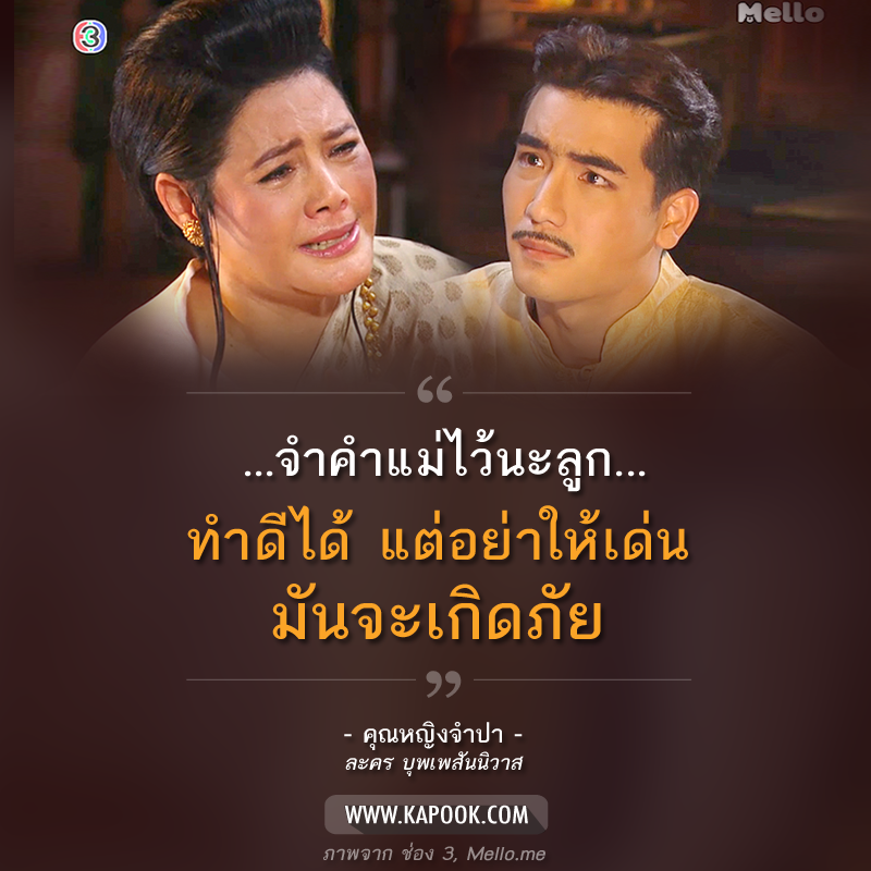 คำคม บุพเพสันนิวาส คำคม บุพเพสันนิวาส