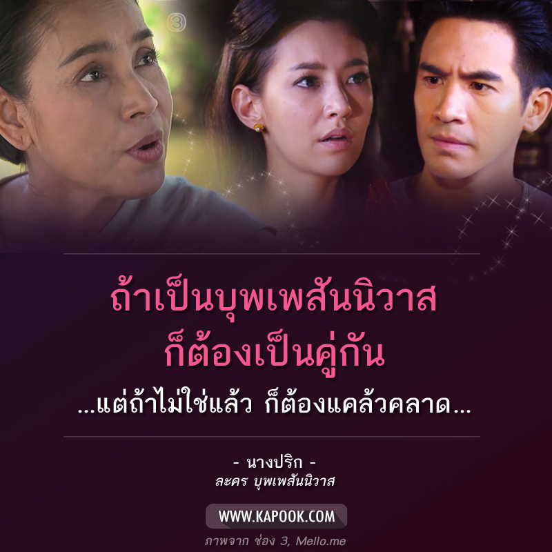 คำคม บุพเพสันนิวาส คำคม บุพเพสันนิวาส