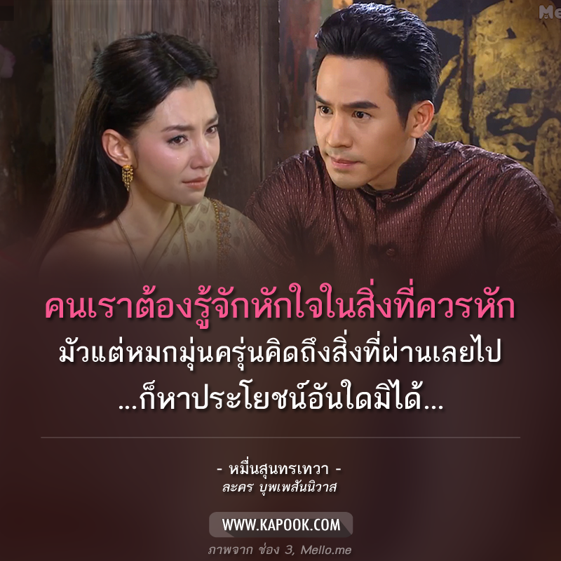 คำคม บุพเพสันนิวาส คำคม บุพเพสันนิวาส