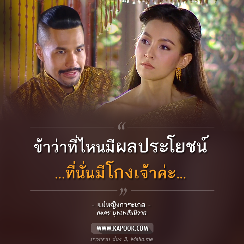 คำคม บุพเพสันนิวาส คำคม บุพเพสันนิวาส