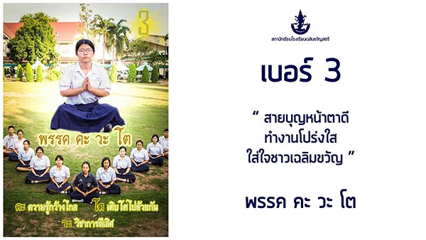 เลือกตั้งประธานนักเรียน เลือกตั้งประธานนักเรียน