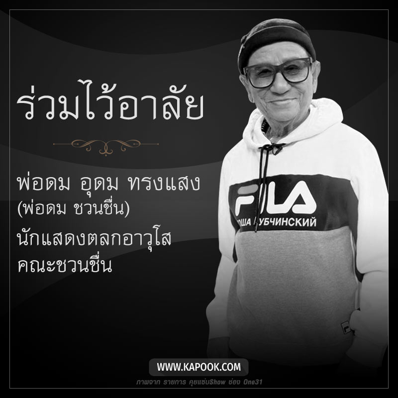 พ่อดม ชวนชื่น พ่อดม ชวนชื่น