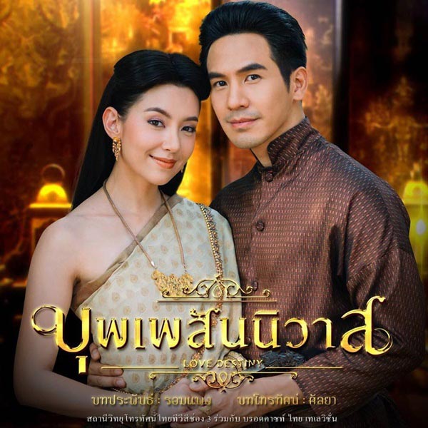 บุพเพสันนิวาส บุพเพสันนิวาส