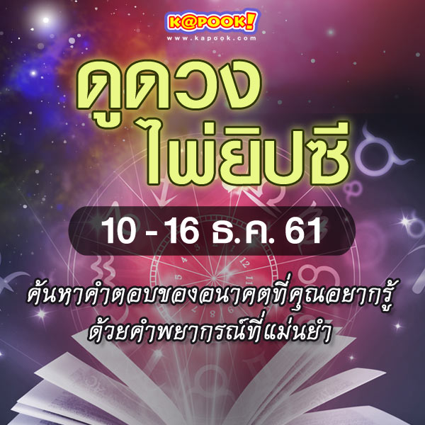 เช็กเลย ! ดูดวงไพ่ยิปซีประจำวันที่ 10-16 ธันวาคม 2561 เช็กเลย ! ดูดวงไพ่ยิปซีประจำวันที่ 10-16 ธันวาคม 2561