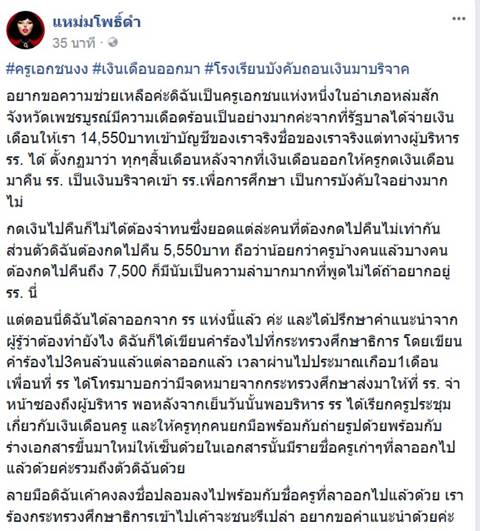 โรงเรียนเอกชน บังคับครูถอนเงินเดือนมาบริจาค โรงเรียนเอกชน บังคับครูถอนเงินเดือนมาบริจาค