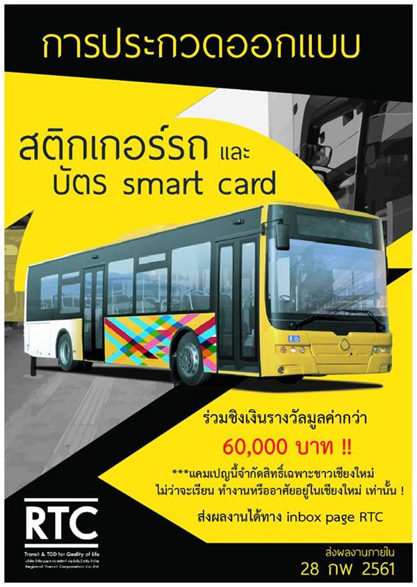 เชียงใหม่ สมาร์ทบัส เชียงใหม่ สมาร์ทบัส