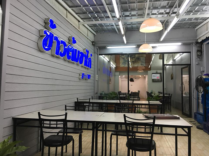 ร้านข้าวต้มในกรุงเทพฯ ร้านข้าวต้มในกรุงเทพฯ