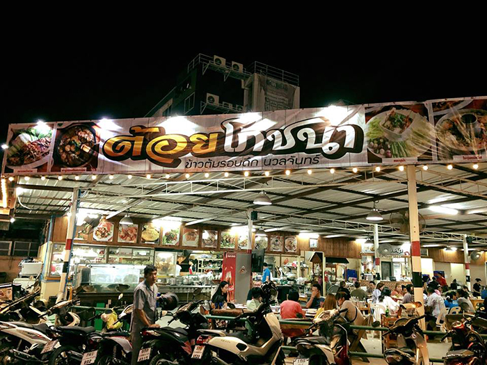 ร้านข้าวต้มในกรุงเทพฯ ร้านข้าวต้มในกรุงเทพฯ