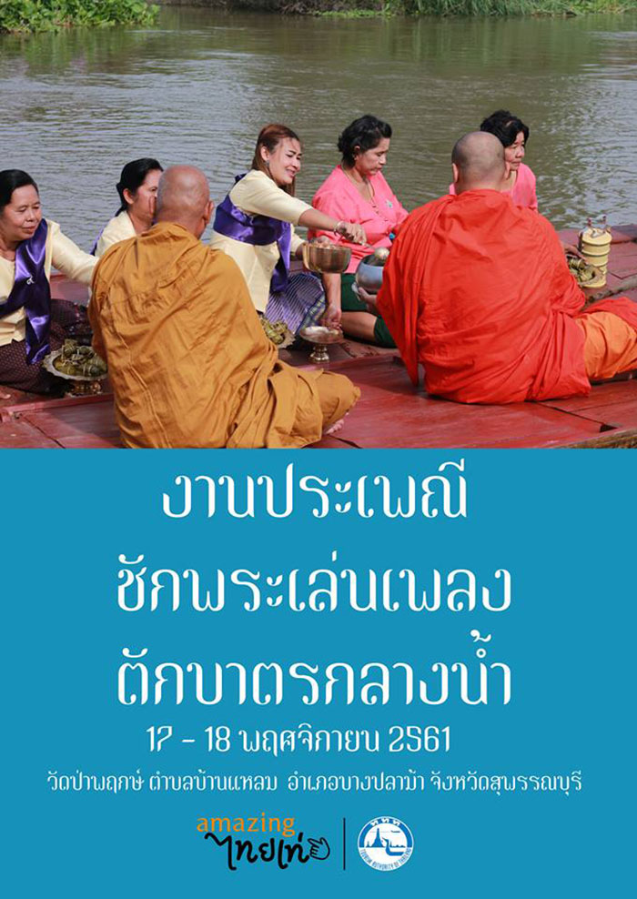 ประเพณีชักพระเล่นเพลง ตักบาตรกลางน้ำ ประเพณีชักพระเล่นเพลง ตักบาตรกลางน้ำ