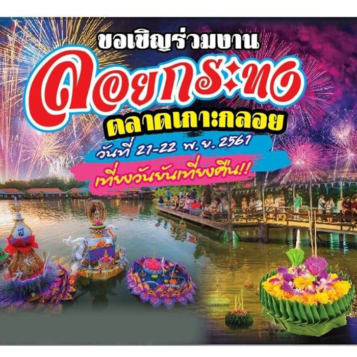 ที่เที่ยวลอยกระทง 2561 ที่เที่ยวลอยกระทง 2561