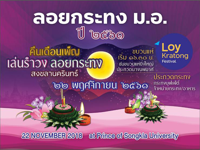 ที่เที่ยวลอยกระทง 2561 ที่เที่ยวลอยกระทง 2561