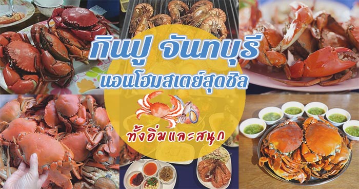 กินปู จันทบุรี กินปู จันทบุรี