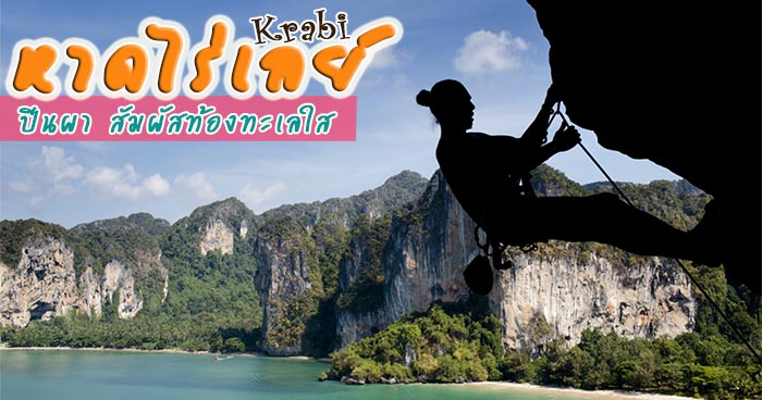 หาดไร่เลย์ กระบี่ หาดไร่เลย์ กระบี่